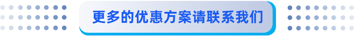 更多的（de）优惠方案（àn）.jpg