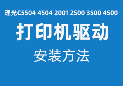 理光C5504複印機驅動安裝說明