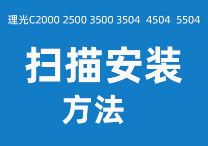 理光C4504 3504打印機掃描設置方法